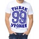 Футболка рыбак 99 уровня