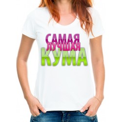 Футболка самая лучшая кума