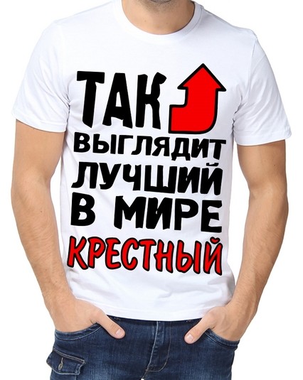 Футболка лучший в мире крестный