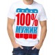 Футболка 100% мужик 2