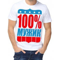 Футболка 100% мужик 2