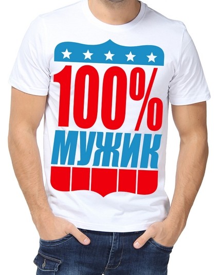 Футболка 100% мужик 2