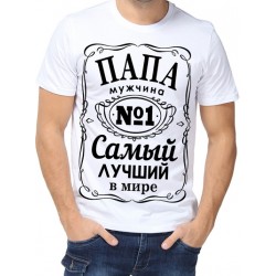Футболка  самый лучший в мире папа