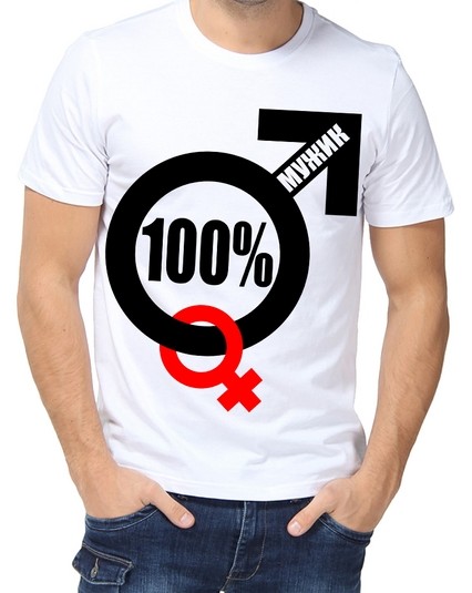 Футболка 100% мужик 3