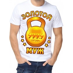 Футболка золотой муж