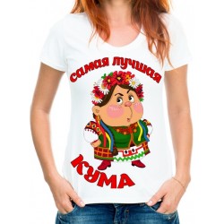 Футболка самая лучшая кума 2