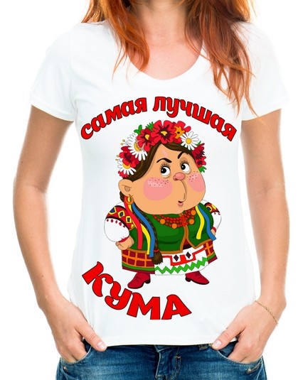 Футболка самая лучшая кума 2