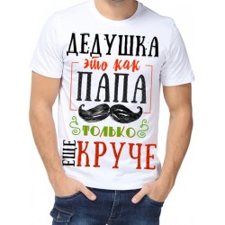 Футболка дедушка