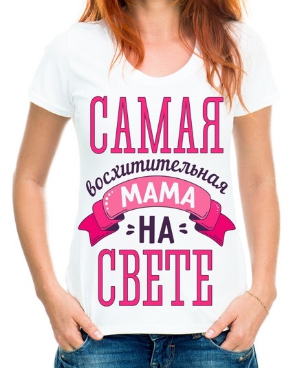 Футболка самая восхитительная мама