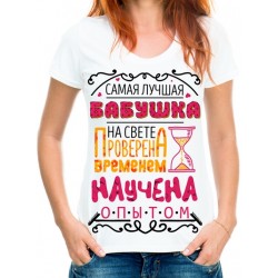 Футболка бабушка проверена временем