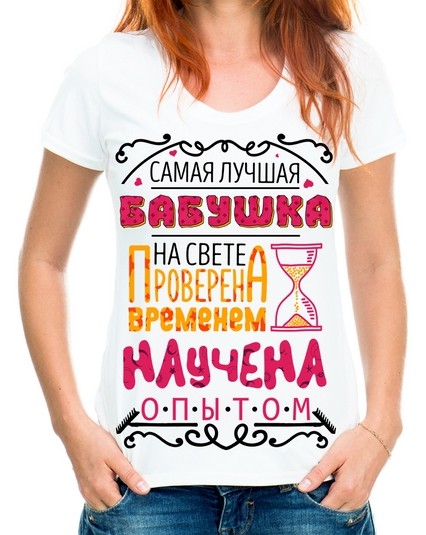 Футболка бабушка проверена временем