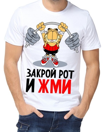 Футболка закрой рот и жми