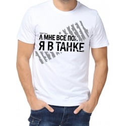 Футболка а мне все пох... я в танке