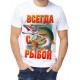 Футболка всегда с рыбой
