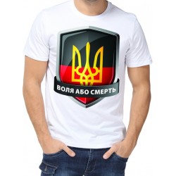 Футболка воля або смерть