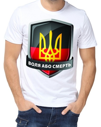 Футболка воля або смерть