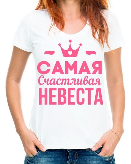 Футболка самая счастливая невеста