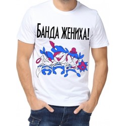 Футболка банда жениха