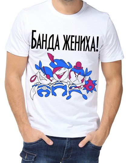 Футболка банда жениха