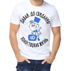 Футболка Давай, до свидания! Холостяцкая жизнь