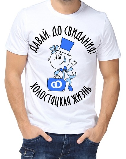 Футболка Давай, до свидания! Холостяцкая жизнь