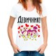 Футболка Девичник