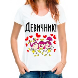 Футболка Девичник