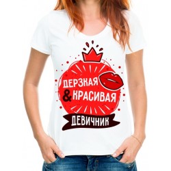 Футболка Девичник! Дерзская и красивая