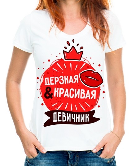 Футболка Девичник! Дерзская и красивая