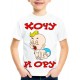 Футболка Хочу и ору
