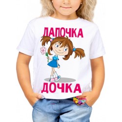 Футболка Лапочка дочка