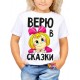 Футболка Верю в сказки