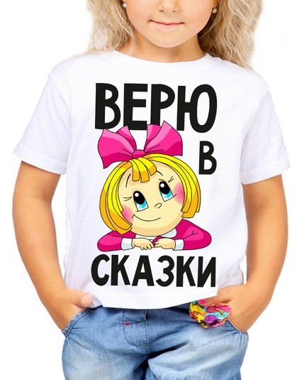 Футболка Верю в сказки