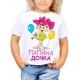 Футболка Папина дочка