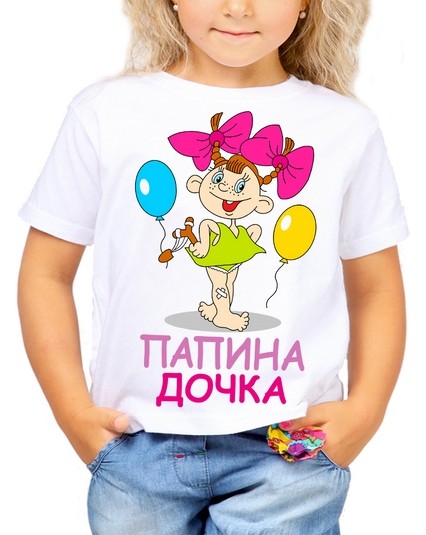 Футболка Папина дочка