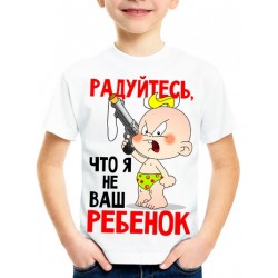 Футболка Радуйтесь, что я не ваш ребенок