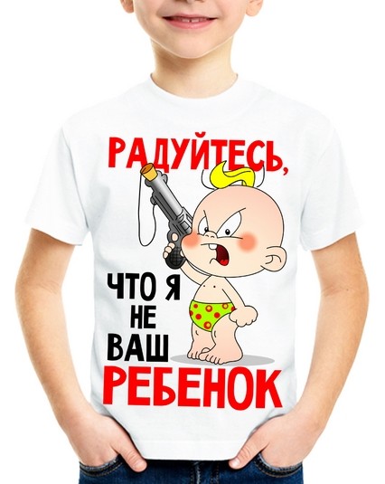 Футболка Радуйтесь, что я не ваш ребенок