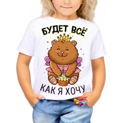 Футболка Будет все как я хочу