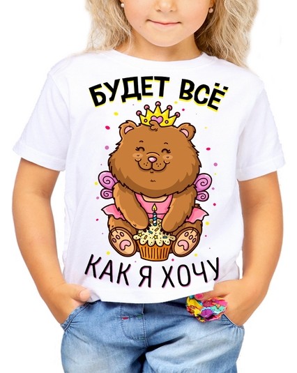 Футболка Будет все как я хочу