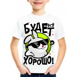 Футболка Будет все хорошо!