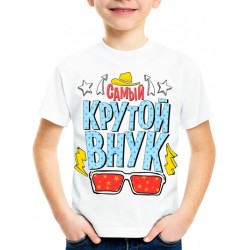 Футболка Самый крутой внук