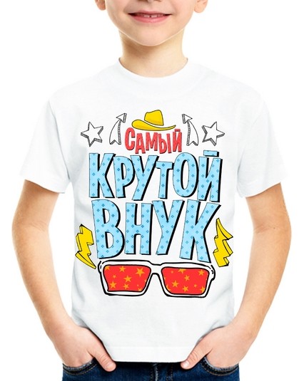 Футболка Самый крутой внук