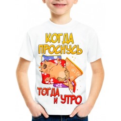 Футболка Когда проснусь тогда и утро