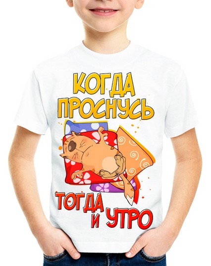 Футболка Когда проснусь тогда и утро