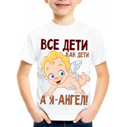 Футболка Все дети как дети, а я-ангел!