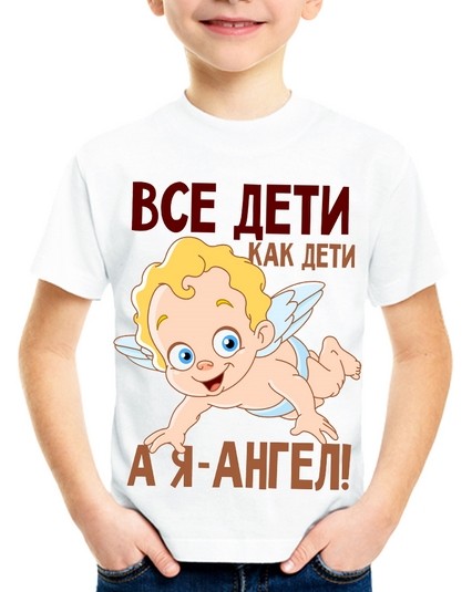 Футболка Все дети как дети, а я-ангел!
