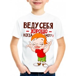 Футболка Веду себя хорошо,когда могу!