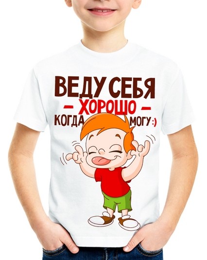 Футболка Веду себя хорошо,когда могу!