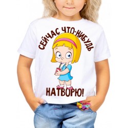 Футболка Сейчас что-нибудь натворю!