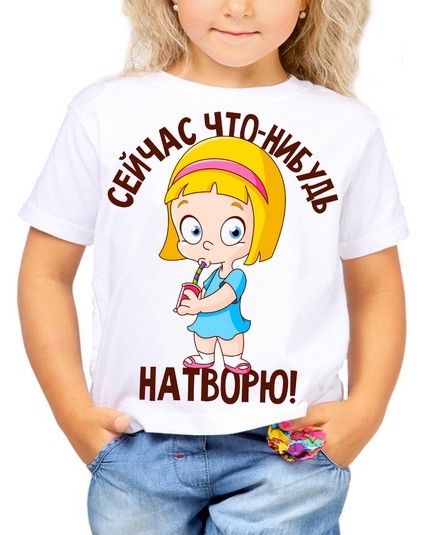 Футболка Сейчас что-нибудь натворю!
